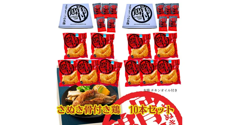 【ふるさと納税】さぬき 骨付鶏 10本セット　お肉・鶏肉・肉の加工品