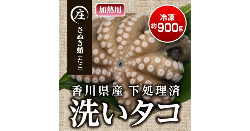 【ふるさと納税】香川県産　下処理済み・加熱用　冷凍生タコ（さぬき蛸）1杯　約900g　魚貝類・タコ・下処理済み・加熱用・冷凍生タコ・約900g