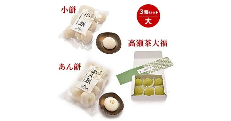 【ふるさと納税】小餅・あん餅・高瀬茶大福 3種セット 大 【お餅 スイーツ 和菓子】　観音寺市　お届け：2024年最終出荷 12月28日