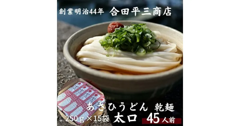 【ふるさと納税】【45人前】あさひうどん太口 乾麺（麺250g×15袋）　麺類・うどん・乾麺・あさひうどん・45人前　お届け：麺を自然乾燥にて製造しておりますので、天候の影響により、お届けに約1カ月以上要する場合がございます。