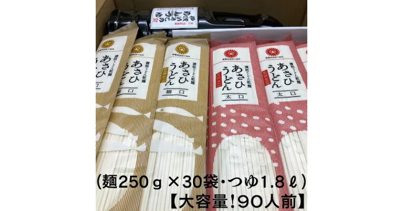 【ふるさと納税】【90人前つゆ付セット】あさひうどんのつゆセット（乾麺250g×30袋、つゆ1.8L・3倍希釈用）　麺類・うどん・乾麺・あさひうどんのつゆ　お届け：麺を自然乾燥にて製造しておりますので、天候の影響により、お届けに約1カ月以上要する場合がございます。