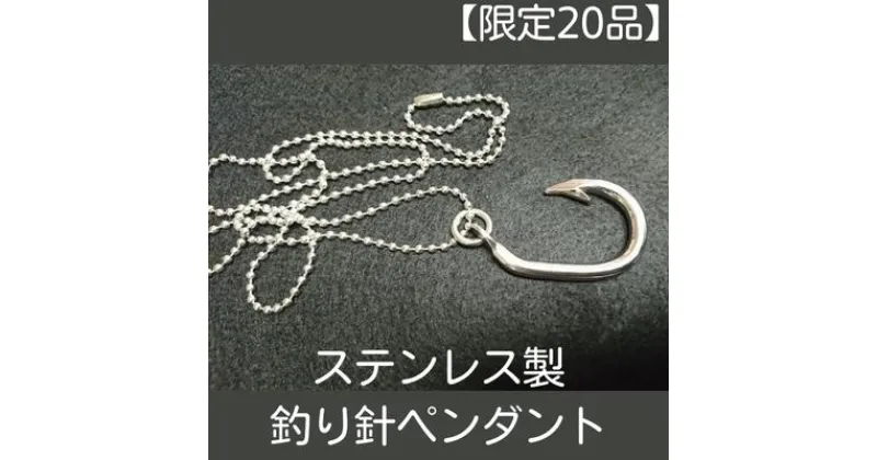 【ふるさと納税】【限定20品】ステンレス製釣り針ペンダント　ファッション・アクセサリー・ペンダント・ネックレス・アクセサリー・工芸品・装飾品