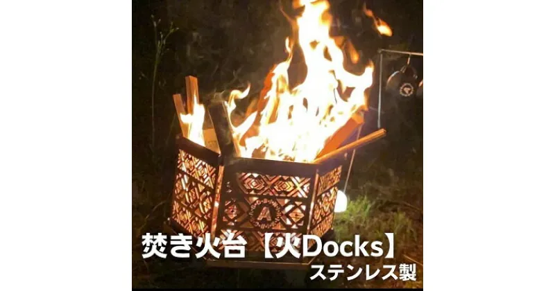 【ふるさと納税】焚き火台【火Docks】ステンレス　雑貨・日用品・工芸品・ステンレス・焚火台・キャンプ用品　お届け：通年