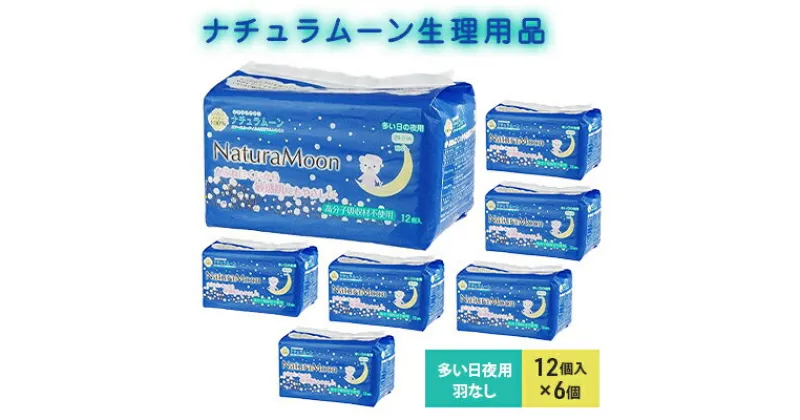 【ふるさと納税】ナチュラムーン生理用品　多い日夜用羽なし12個入×6個　 日用品 女性 レディース ナチュラムーン 生理用品 ナプキン 医薬部外品 羽なし 防災 防災グッズ