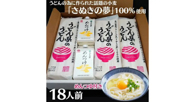 【ふるさと納税】本場讃岐うどん乾麺【うどん県のうどん】18人前【うどん県のめんつゆ】付き　麺類・うどん・乾麺