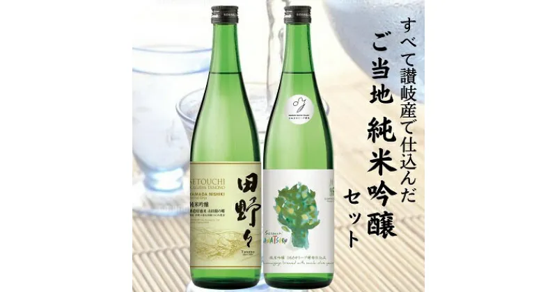 【ふるさと納税】ご当地 純米吟醸セット　お酒・日本酒・純米吟醸酒・純米吟醸・アルコール