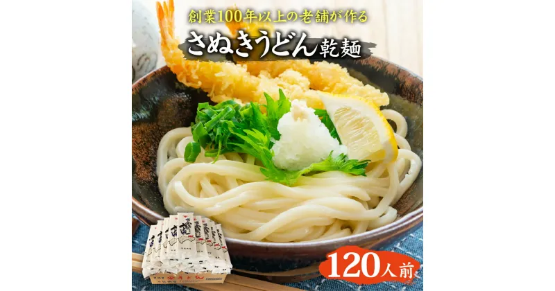 【ふるさと納税】紀州屋 讃岐 うどん 大容量 120人前（3人前×40袋） 乾麺 本場さぬきうどん　 麺類 讃岐うどん 大容量 国産 乾麺 香川県 観音寺市 ご当地 高評価 特産品 讃岐 長期保存 干しうどん 麺 さぬきの老舗 製麺所 人気 お取り寄せグルメ