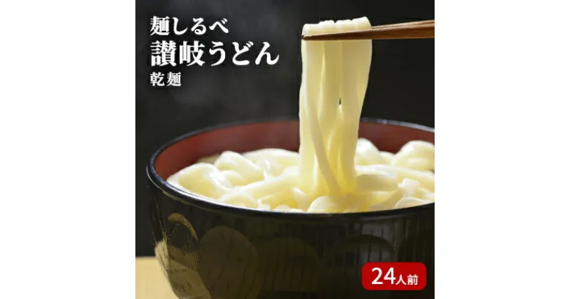 【ふるさと納税】麺しるべ讃岐うどん　乾麺　24人前　麺類・うどん・讃岐うどん・乾麺・伝統・コシ・のど越し