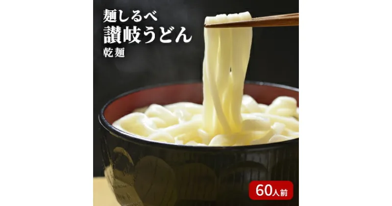 【ふるさと納税】麺しるべ讃岐うどん　乾麺　60人前　麺類・うどん・讃岐うどん・乾麺・伝統・コシ・のど越し