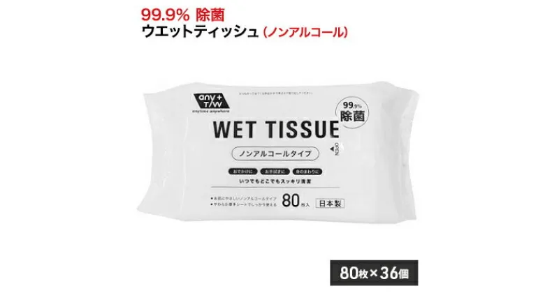 【ふるさと納税】99.9％ 除菌 ウエットティッシュ （ノンアルコール） 80枚入×36個セット（2880枚）　 除菌シート 雑貨 日用品 99.9％ 厚手 除菌ウェット コロナ対策 除菌ウエット 無香料 コンパクトサイズ ノンアルコール 80枚 大容量タイプ 消毒 日本製 肌にやさしい