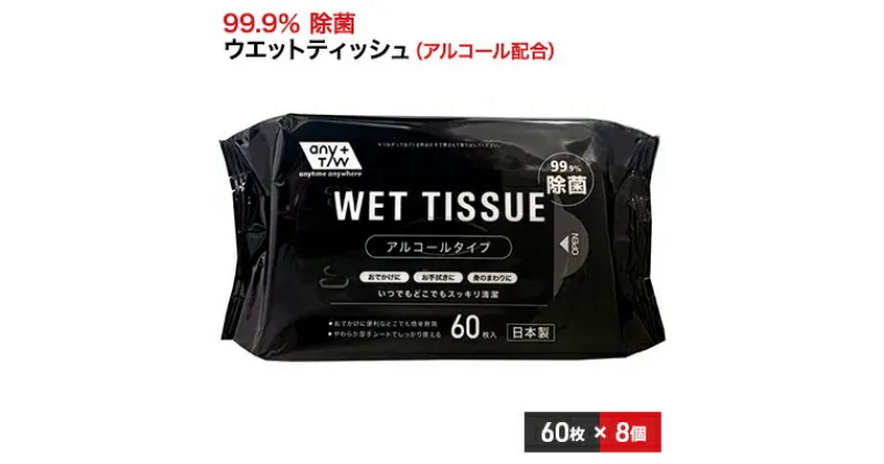 【ふるさと納税】99.9％ 除菌ウエットティッシュ 60枚入8個セット（480枚）　 雑貨 日用品 99.9％ 除菌 ウエットティッシュ 厚手 無香料 コンパクトサイズ アルコール配合 60枚 大容量タイプ 防災 防災グッズ