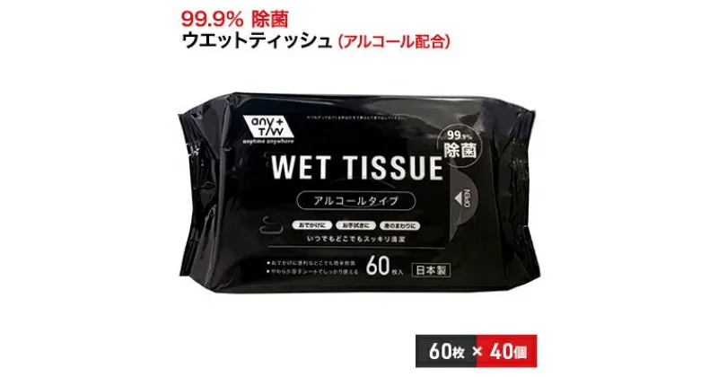 【ふるさと納税】99.9％ 除菌ウエットティッシュ 60枚入40個セット（2400枚）　 雑貨 日用品 99.9％ 除菌 ウエットティッシュ 厚手 無香料 コンパクトサイズ アルコール配合 60枚 大容量タイプ 防災 防災グッズ