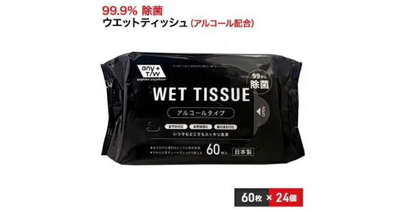 【ふるさと納税】99.9％ 除菌ウエットティッシュ 60枚入24個セット（1440枚）　 雑貨 日用品 99.9％ 除菌 ウエットティッシュ 厚手 無香料 コンパクトサイズ アルコール配合 60枚 大容量タイプ 防災 防災グッズ