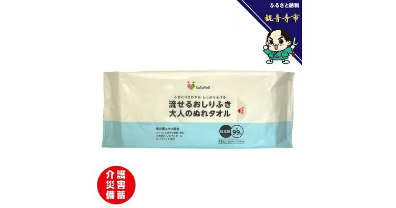 【ふるさと納税】大人の流せるおしりふき、ぬれタオル72枚入×30個（2160枚）【介護・災害・備蓄】　 雑貨 日用品 雑貨 日用品 防災グッズ 防災用品 防災 防災グッズ