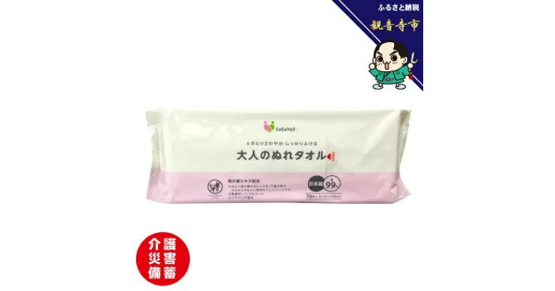 【ふるさと納税】大人のぬれタオル70枚入×30個【介護・災害・備蓄】　 雑貨 日用品 雑貨 日用品 防災グッズ 防災用品 防災 防災グッズ