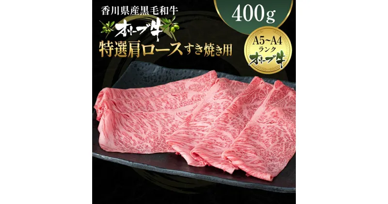 【ふるさと納税】オリーブ牛 特選肩ロース すき焼き用 400g　香川県産・ロース・牛肉・お肉・贅沢