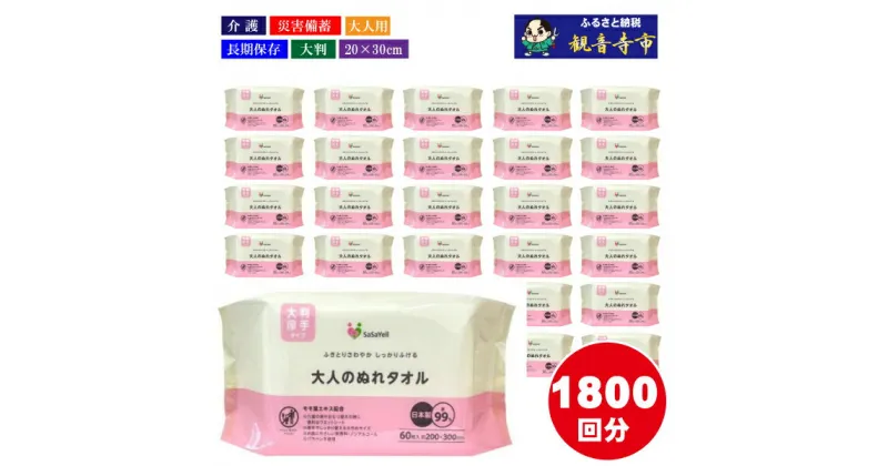 【ふるさと納税】99%水成分 大人のぬれタオル大判厚手60枚入×30個（1800枚）【介護・災害・備蓄】　 雑貨 日用品 雑貨 日用品 防災グッズ 防災用品 防災 防災グッズ