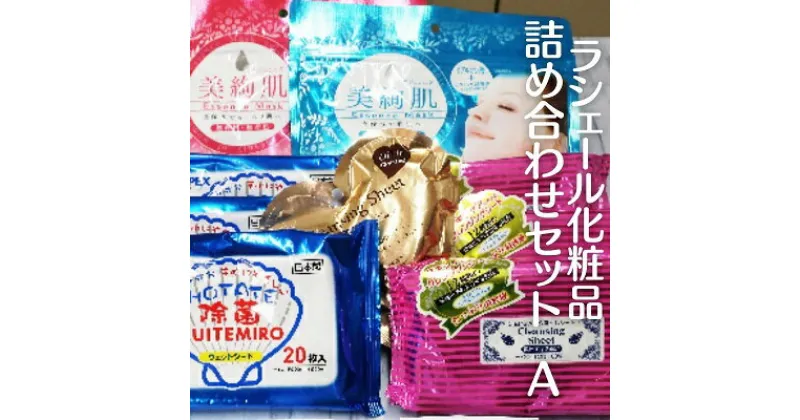 【ふるさと納税】ラシェール化粧品詰め合わせセットA　 ギフト お試し 美容 美容グッズ スキンケア 防災 防災グッズ 防災セット