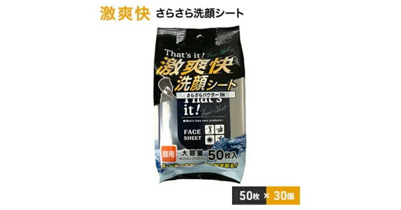 【ふるさと納税】激爽快さらさら洗顔シート50枚入×30個セット【メンズコスメ】　 美容 雑貨 日用品 携帯用 シート 防災 防災グッズ