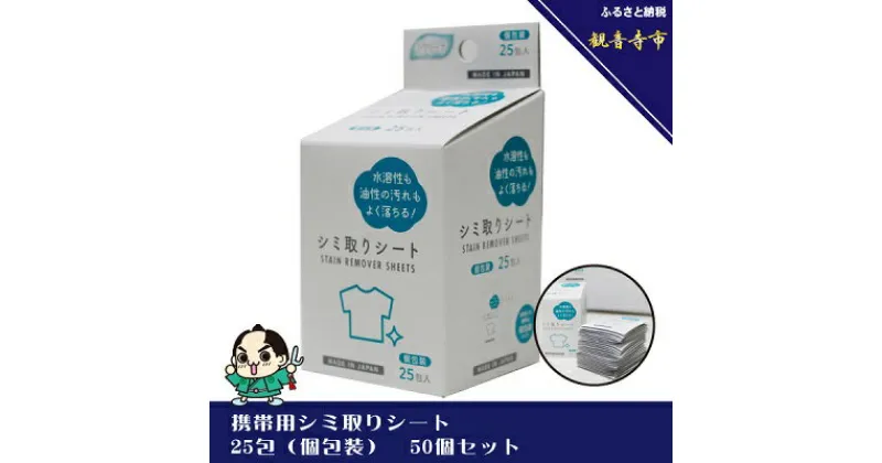 【ふるさと納税】携帯用シミ取りシート 25包（個包装） 50個セット　 雑貨 日用品 携帯用シミ取りシート 個包装 防災 防災グッズ