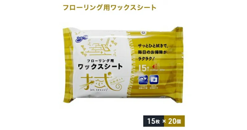 【ふるさと納税】ラク楽Life フローリング用ワックスシート 15枚入り 20個セット　 雑貨 日用品 フローリング用ワックスシート ワックスシート 日本製 防災 防災グッズ