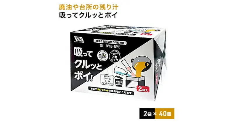 【ふるさと納税】「廃油や台所の残り汁」吸ってクルッとポイ。2袋入り 40個セット　 雑貨 日用品 日本製 処理袋 ゴミ袋 防災 防災グッズ