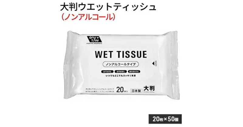 【ふるさと納税】ノンアルコールタイプ 大判ウエットティッシュ 20枚入り 50個セット（1000枚）　 雑貨 日用品 ノンアルコールタイプ ウエットティッシュ 無香料 日本製 防災 防災グッズ