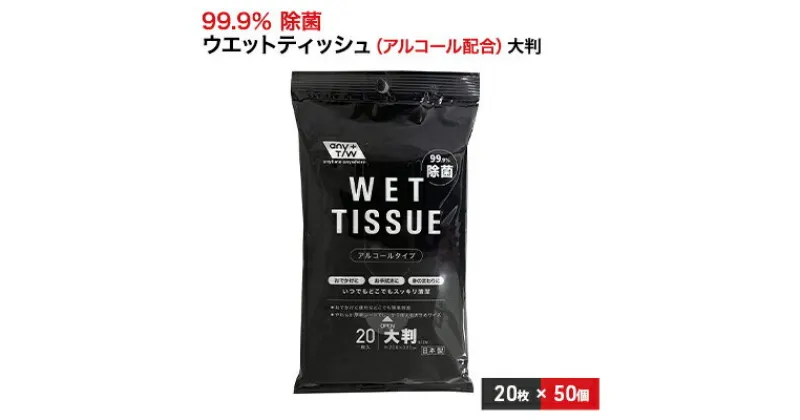 【ふるさと納税】99.9％ 除菌 大判ウエットティッシュ（アルコールタイプ）20枚入り 50個セット（1000枚）　 雑貨 日用品 ウエットティッシュ アルコールタイプ 除菌シート 防災 防災グッズ