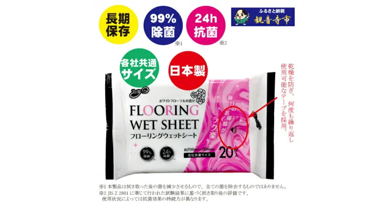 【ふるさと納税】【99％除菌・24時間抗菌】ラク楽Lifeフローリングウェットシート20枚 40個セット（800回分）KA-75　観音寺市　お届け：ご寄附（入金確認）を確認後、約30日以内に発送を致します。（年末年始除く）