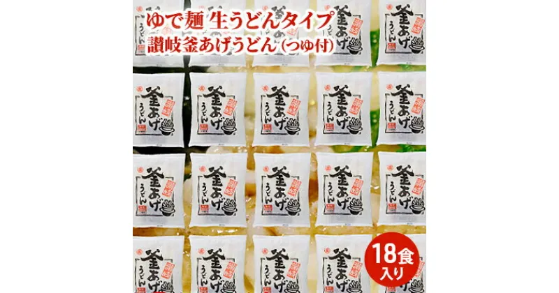 【ふるさと納税】「ゆで麺 生うどんタイプ」 讃岐釜あげうどん 18食入（つゆ付）　麺類・うどん・讃岐釜あげうどん・つゆ付き・真空パック・18食入り