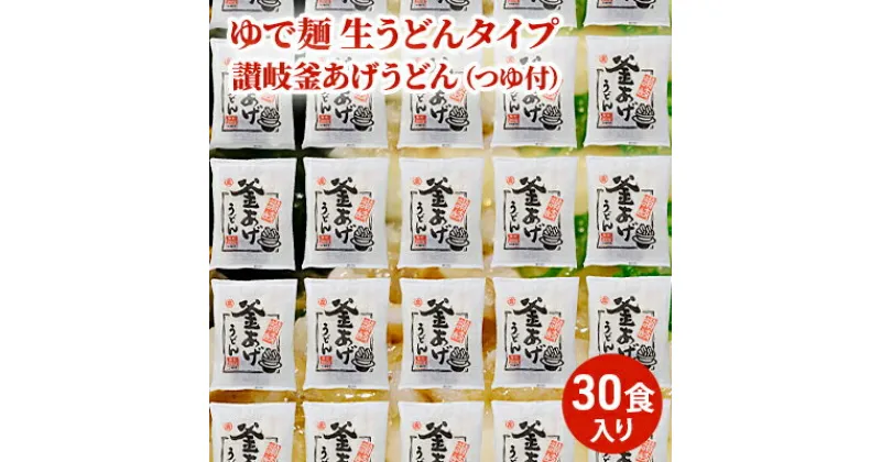 【ふるさと納税】「ゆで麺 生うどんタイプ」 讃岐釜あげうどん 30食入（つゆ付）　麺類・うどん・讃岐釜あげうどん・つゆ付・真空パック・30食入り