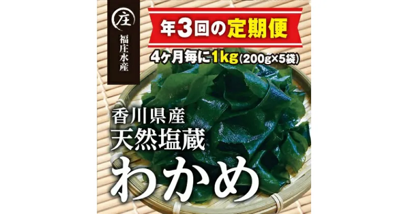 【ふるさと納税】【定期便/年3回】厳選！香川県産天然湯通し塩蔵わかめ（200g×5袋）1kg　定期便・ 海藻 ミネラル 香川県産 海産物 海の幸 アレンジ 食材 朝食 夕飯 おかず アレンジ 　お届け：スタート月より4ヶ月ごとにお届け