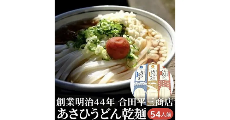 【ふるさと納税】うどん あさひうどん乾麺 54人前 香川 さぬきの老舗 製麺所　 麺類 乾麺 小麦製品 長期保存 常温品 　お届け：麺を自然乾燥にて製造しておりますので、天候の影響により、お届けに約1カ月以上要する場合がございます。