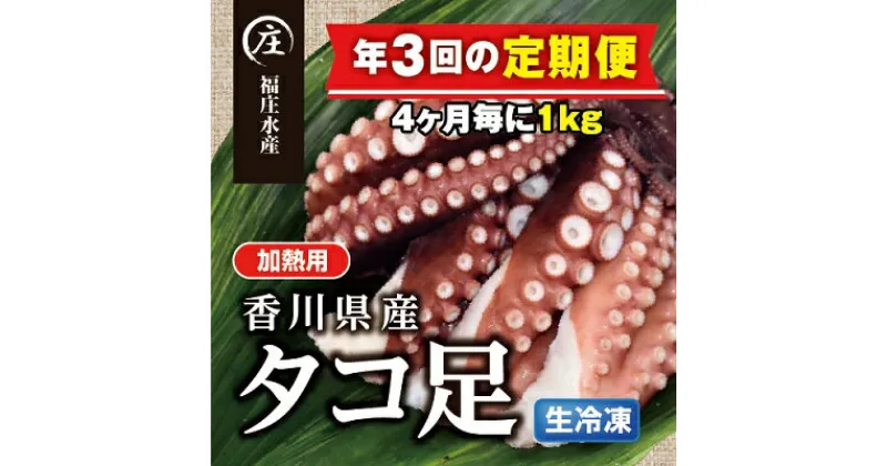 【ふるさと納税】【定期便/年3回】鮮度抜群！使い勝手いいい！香川県産たこ足生冷凍1kg（4～6袋）（加熱用）　定期便・ 魚貝類 タコ 真ダコ 鮮度 足 真空パック ボイル タコぶつ タコ飯 酢の物 カルパッチョ 　お届け：スタート月より4ヶ月ごとにお届け