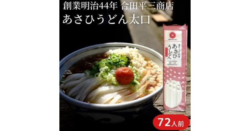 【ふるさと納税】【72人前・6kg】あさひうどん太口（乾麺250g×24袋）　 麺類 日持ち ストック 1等級 小麦 讃岐うどん 平麺 　お届け：麺を自然乾燥にて製造しておりますので、天候の影響により、お届けに約1カ月以上要する場合がございます。