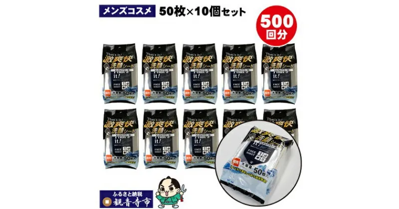 【ふるさと納税】激爽快さらさら洗顔シート50枚入×10個セット【メンズコスメ】　 雑貨 男の洗顔 汗 ベタつき 拭き取り さらさらパウダー 小分け 外出時 部活 スポーツ オフィス 自宅 リフレッシュ