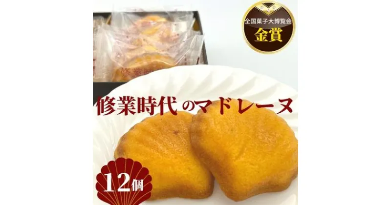 【ふるさと納税】修業時代のマドレーヌ　12個入り　 お菓子 焼菓子 洋菓子 スイーツ 材料 こだわり おやつ ティータイム 日持ち 常温保存