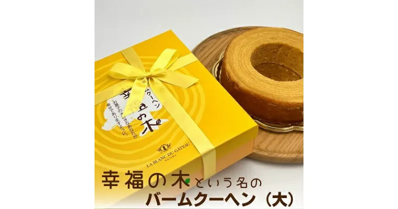 【ふるさと納税】幸福のバームクーヘン　幸福の木（大）　 お菓子 スイーツ バウムクーヘン 焼菓子 カルピスバター ソフト 食感 コク ティータイム おやつ