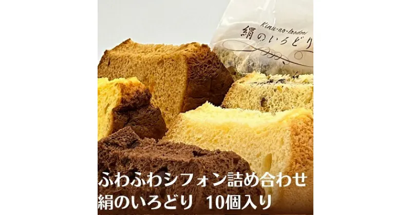 【ふるさと納税】ふわふわシフォン詰め合わせ　絹のいろどり　10個入り　 お菓子 焼き菓子 スイーツ チョコ マンゴー ナッツ 紅茶みかん 四国特選品 香川県産 小麦 さぬきの夢