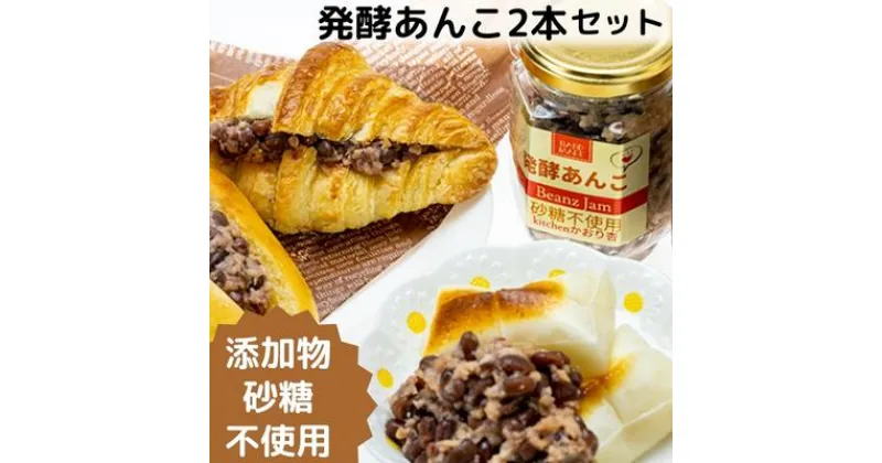 【ふるさと納税】添加物・砂糖一切不使用　発酵あんこセット　 加工食品 小豆 豆 無添加 砂糖不使用 栽培期間中 農薬不使用 生こうじ 北海道産小豆 はさむ 付ける