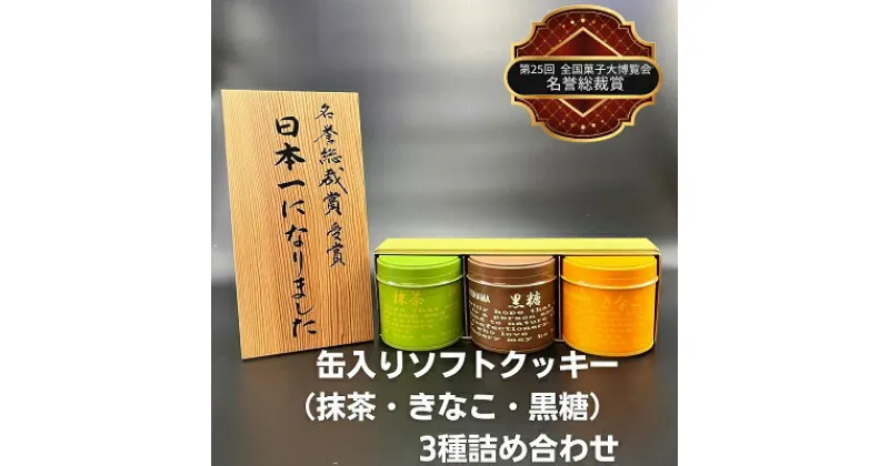 【ふるさと納税】缶入りソフトクッキー（抹茶・きなこ・黒糖）3種詰め合わせ　 お菓子 焼菓子 スイーツ 国産米粉 ほろほろ食感 おやつ 間食 セット 食べ比べ