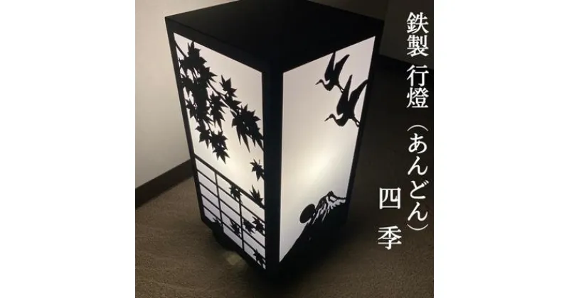 【ふるさと納税】鉄製 行燈（あんどん）四季　 工芸品 装飾品 インテリア 電化製品 行灯 春夏秋冬 四季 室内 室外 電気 灯 ライト