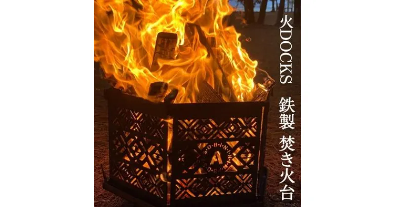 【ふるさと納税】火DOCKS 鉄製 焚き火台　 焚火台 キャンプ アウトドア 六角形 オリジナル 組み立て式 手提げ付き