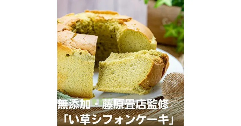 【ふるさと納税】無添加・五代目藤原畳店 女将が焼く「い草シフォンケーキ」　 スイーツ ケーキ シフォンケーキ お菓子 無添加素材 グルテンフリー 米粉 きび糖 食物繊維 おやつ 　お届け：12月のご寄附頂いた方への配送は翌年1月中旬より順次配送致します。