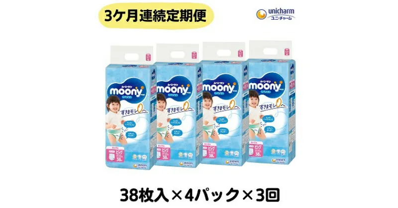 【ふるさと納税】【3ヶ月連続定期便】ムーニーマン 女の子用 ビッグサイズ 38枚×4袋　定期便・観音寺市　お届け：ご寄附（ご入金）確認後、翌月より毎月3回連続でお届けとなります。