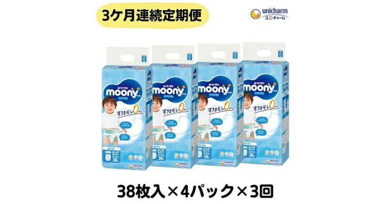 【ふるさと納税】【3ヶ月連続定期便】ムーニーマン 男の子用 ビッグサイズ 38枚×4袋　定期便・観音寺市　お届け：ご寄附（ご入金）確認後、翌月より毎月3回連続でお届けとなります。