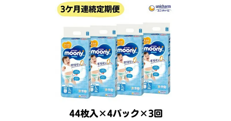 【ふるさと納税】【3ヶ月連続定期便】ムーニーマン 男の子用 Lサイズ 44枚×4袋　定期便・観音寺市　お届け：ご寄附（ご入金）確認後、翌月より毎月3回連続でお届けとなります。