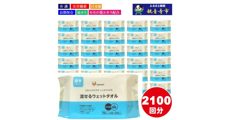 【ふるさと納税】99%水成分 厚手流せるウェットタオル70枚入×30個（2100枚）【介護・災害・備蓄】　 日用品 防災グッズ ウェットティッシュ