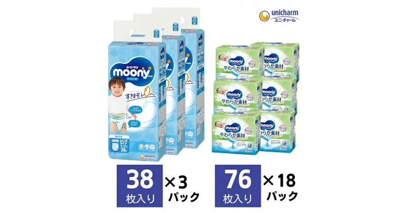 【ふるさと納税】ムーニーマン 男の子用 ビッグサイズ 38枚×3袋・ムーニーおしりふきやわらか素材詰替（76枚×3パック）×6個　 香川県観音寺市 　お届け：ご寄附（ご入金）確認後、約2週間～1カ月程度でお届けとなります。