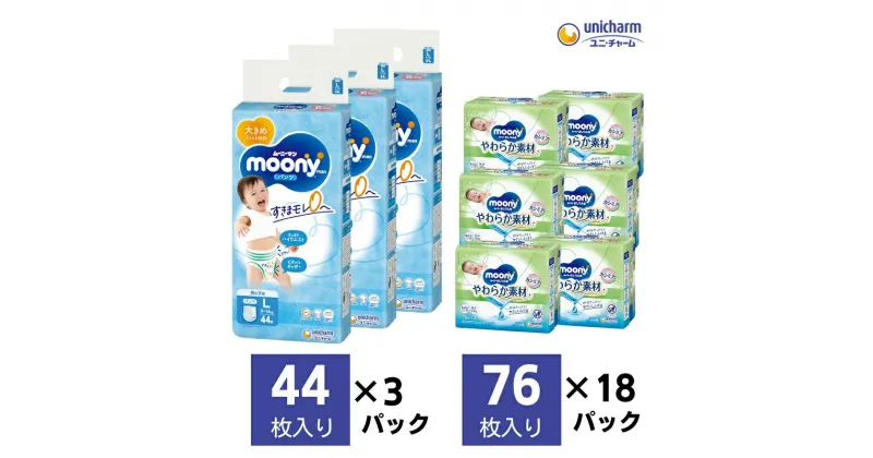 【ふるさと納税】ムーニーマン 男の子用 Lサイズ 44枚×3袋・ムーニーおしりふきやわらか素材詰替（76枚×3パック）×6個　 香川県観音寺市 　お届け：ご寄附（ご入金）確認後、約2週間～1カ月程度でお届けとなります。